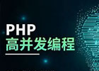 php 高并发解决思路解决方案