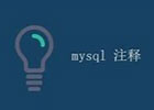 MySql 注释语句（comment）简记
