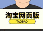 淘宝网电脑版登陆首页在哪？淘宝网电脑版登录入口官网