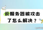 服务器被攻击怎么办？服务器应该怎样防御DDoS攻击
