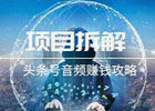 自媒体搬砖项目，头条号音频赚钱攻略