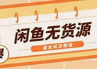 闲鱼二手无货源，日入300的信息差赚钱项目