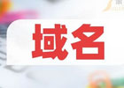 哪里可以免费注册域名的？永久免费域名注册教程