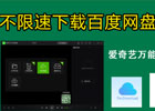 爱奇艺万能播放器和万能联播区别是什么？爱奇艺万能联播使用百度网盘