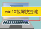 电脑页面截图快捷键ctrl加什么？电脑截屏的三种方法