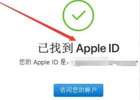 苹果刷机激活id忘了怎么办？id已锁定千万别点解锁