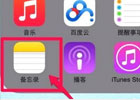 苹果备忘录隐藏功能怎么设置？苹果备忘录的所有功能怎么用