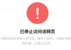 已停止访问该网页怎么解决（停止访问网页怎么解除教程）
