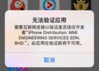 苹果手机信任app在哪里设置？已信任app无法验证是什么原因