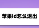 苹果id可以彻底注销吗？id已经永久注销了退出登录操作教程