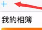 怎么样可以加入别人的共享相册，iphoe共享相册去哪里设置怎么制作的