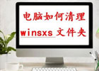 windows文件夹太大清理方法，教你一招清理c盘爆红