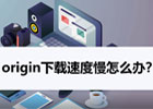 origin软件下载速度慢怎么解决?origin解除限速方法介绍