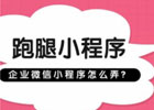 做一个跑腿小程序大概多少钱？跑腿小程序开发教程