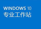 win10专业工作站版和专业版区别，win10专业工作站版流畅吗