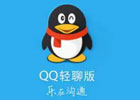 曾经很火的qq轻聊版为什么下架了？qq极速版和轻聊版的区别