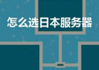 日本樱花服务器怎么样？日本的服务器的优势