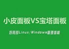 一文让你知道小皮面板和宝塔的区别，小皮面板和宝塔选择哪一个比较好