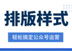 微信公众号免费排版工具有哪些？最好使用的微信公众号排版软件