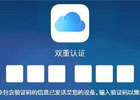 想要绕过双重认证怎么登陆icloud，教你跳过双重认证登录icloud方法