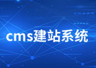 建站系统哪个最好用的？公认好用十大免费cms建站系统介绍
