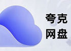 夸克网盘资源会被和谐吗 防止被和谐的方法推荐