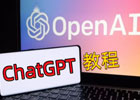 ChatGPT零基础教程，ChatGPT三大实用技巧