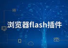 手机上哪个浏览器支持flash，盘点支持flash的手机浏览器