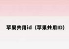 苹果id共用能看见啥怎样关闭，关闭苹果id共享步骤
