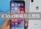 Apple ID怎么登录iCloud邮箱，手把手教你登录icloud