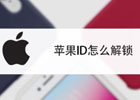 苹果手机id锁了刷机可以解除吗（解锁方法分享）