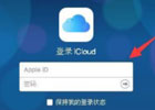 icloud邮箱官网登录入口，icloud邮箱注册方法