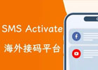 国外短信接码平台有哪些？推荐最好用国外短信接码八大平台