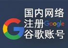怎么创建谷歌账号（图文注册教程）