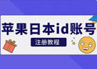 如何注册日本Apple ID，简单几步教会你注册日本苹果id