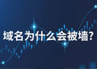 域名为什么会被墙？域名被墙怎么恢复