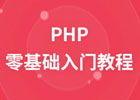 php教程零基础入门（php新手入门教程）