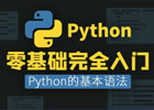 python入门教程(非常详细）