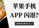 苹果app闪退助手怎么删除(详细步骤）