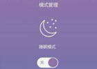 苹果睡眠模式和勿扰模式区别（这几点就可以看出了）