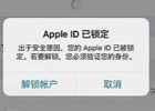 苹果账户被锁定如何解锁，apple id解锁方法
