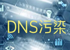 域名dns被污染解决办法有哪些？2025年有用已解决方法