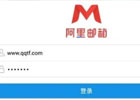 阿里云企业邮箱入口在哪，官网登录步骤