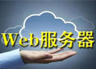 web服务器端软件有哪些?常用web服务器端软件介绍