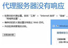 代理服务器没有响应怎么办，有效解决方法分享