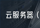 云服务器是什么？免费的云服务器有哪些